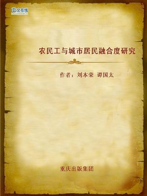 cover image of 农民工与城市居民融合度研究 (Study of Integration of Migrant Workers and Urban Residents)